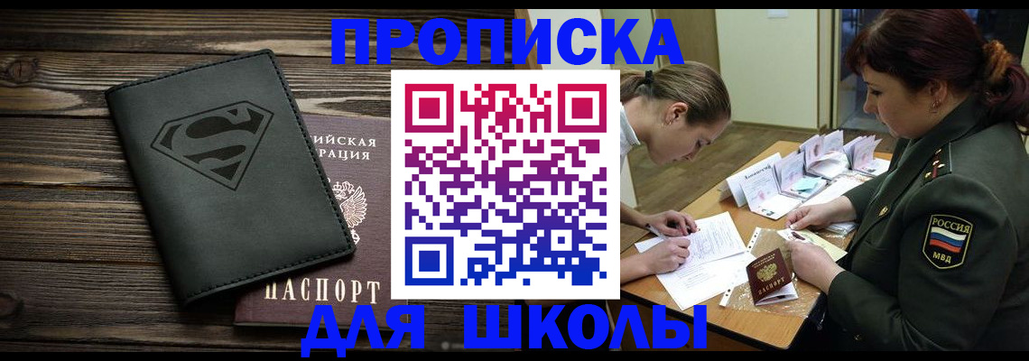прописка для школы в Воронежской области
